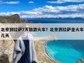 北京到拉萨7天旅游火车？北京到拉萨坐火车几天