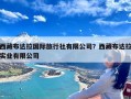 西藏布达拉国际旅行社有限公司？西藏布达拉实业有限公司