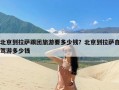 北京到拉萨跟团旅游要多少钱？北京到拉萨自驾游多少钱