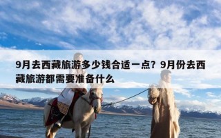 9月去西藏旅游多少钱合适一点？9月份去西藏旅游都需要准备什么