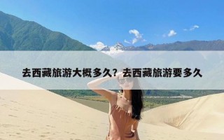 去西藏旅游大概多久？去西藏旅游要多久