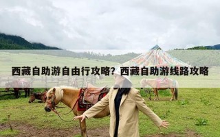 西藏自助游自由行攻略？西藏自助游线路攻略