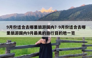 9月份适合去哪里旅游国内？9月份适合去哪里旅游国内9月最美的旅行目的地一览