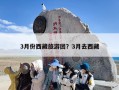 3月份西藏旅游团？3月去西藏