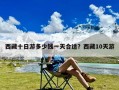 西藏十日游多少钱一天合适？西藏10天游