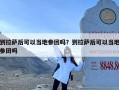 到拉萨后可以当地参团吗？到拉萨后可以当地参团吗