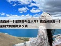 去西藏一个星期够吗坐火车？去西藏旅游一个星期大概需要多少钱