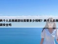 两个人去西藏游玩需要多少钱呢？两个人去西藏安全吗