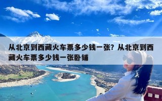 从北京到西藏火车票多少钱一张？从北京到西藏火车票多少钱一张卧铺