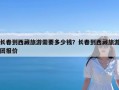 长春到西藏旅游需要多少钱？长春到西藏旅游团报价