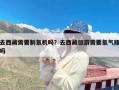 去西藏需要制氧机吗？去西藏旅游需要氧气瓶吗