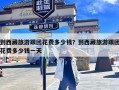 到西藏旅游跟团花费多少钱？到西藏旅游跟团花费多少钱一天