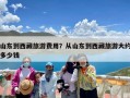 山东到西藏旅游费用？从山东到西藏旅游大约多少钱