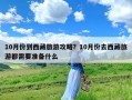 10月份到西藏旅游攻略？10月份去西藏旅游都需要准备什么