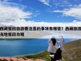 西藏报团旅游要注意的事项有哪些？西藏旅游当地报团攻略