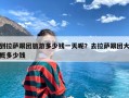 到拉萨跟团旅游多少钱一天呢？去拉萨跟团大概多少钱