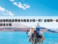 日喀则旅游费用大概多少钱一天？日喀则一日游多少钱