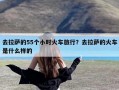 去拉萨的55个小时火车旅行？去拉萨的火车是什么样的