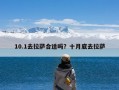 10.1去拉萨合适吗？十月底去拉萨