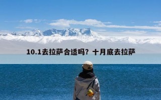 10.1去拉萨合适吗？十月底去拉萨