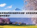 北京到拉萨豪华旅游列车价格？北京至拉萨旅游列车票价?