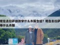 现在去拉萨旅游穿什么衣服合适？现在去拉萨带什么衣服