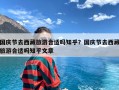 国庆节去西藏旅游合适吗知乎？国庆节去西藏旅游合适吗知乎文章