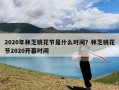 2020年林芝桃花节是什么时间？林芝桃花节2020开幕时间