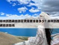 郑州到西藏旅游花费需要准备多少？郑州到西藏旅游路线