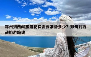 郑州到西藏旅游花费需要准备多少？郑州到西藏旅游路线