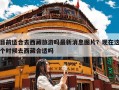 目前适合去西藏旅游吗最新消息图片？现在这个时候去西藏合适吗