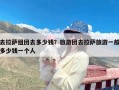 去拉萨组团去多少钱？旅游团去拉萨旅游一般多少钱一个人