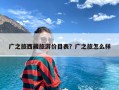 广之旅西藏旅游价目表？广之旅怎么样