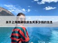 关于上海西藏旅游五天多少钱的信息