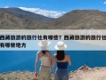 西藏旅游的旅行社有哪些？西藏旅游的旅行社有哪些地方