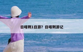 日喀则1日游？日喀则游记