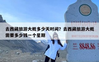 去西藏旅游大概多少天时间？去西藏旅游大概需要多少钱一个星期