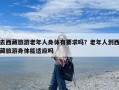 去西藏旅游老年人身体有要求吗？老年人到西藏旅游身体能适应吗