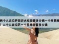 两个人去拉萨旅游大概需要多少钱一个月费用？二个人去拉萨一个星期需要多少钱