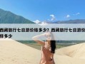 西藏旅行七日游价格多少？西藏旅行七日游价格多少