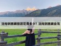 沈阳到西藏旅游花费多少？沈阳到西藏自驾