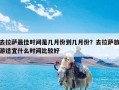 去拉萨最佳时间是几月份到几月份？去拉萨旅游适宜什么时间比较好