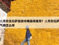 二月份去拉萨旅游攻略路线推荐？二月份拉萨气候怎么样