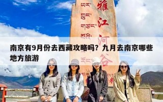 南京有9月份去西藏攻略吗？九月去南京哪些地方旅游