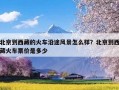 北京到西藏的火车沿途风景怎么样？北京到西藏火车票价是多少