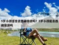 5岁小孩适合去西藏旅游吗？5岁小孩能去西藏旅游吗