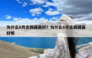 为什么6月去西藏最好？为什么6月去西藏最好呢