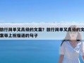 旅行简单又高级的文案？旅行简单又高级的文案带上祝福语的句子