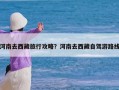 河南去西藏旅行攻略？河南去西藏自驾游路线