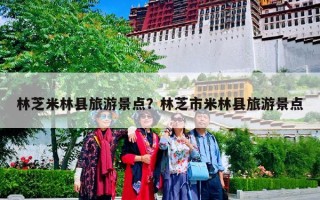 林芝米林县旅游景点？林芝市米林县旅游景点